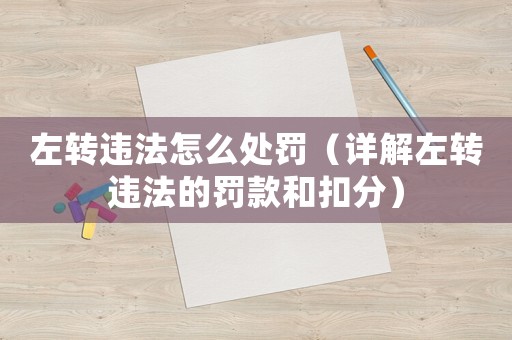 左轉違法怎么處罰（詳解左轉違法的罰款和扣分）