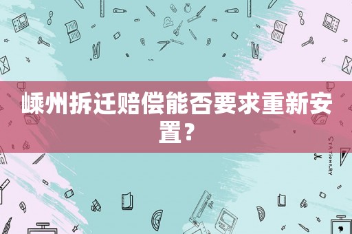 嵊州拆遷賠償能否要求重新安置？