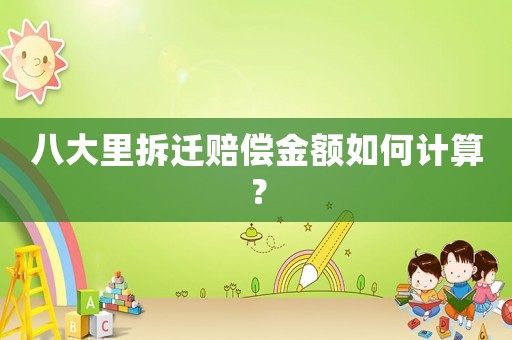八大里拆遷賠償金額如何計算？