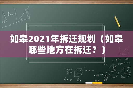 如皋2021年拆遷規劃（如皋哪些地方在拆遷？）