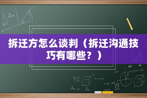 拆遷方怎么談判（拆遷溝通技巧有哪些？）