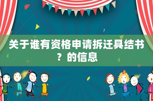 關于誰有資格申請拆遷具結書？的信息