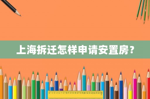 上海拆遷怎樣申請安置房？