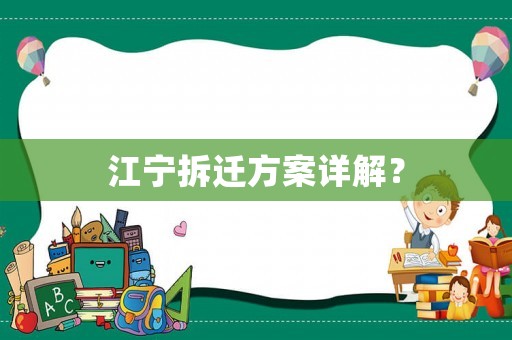 江寧拆遷方案詳解？