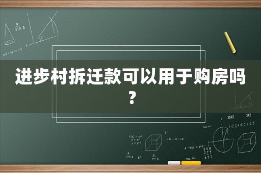 進步村拆遷款可以用于購房嗎？