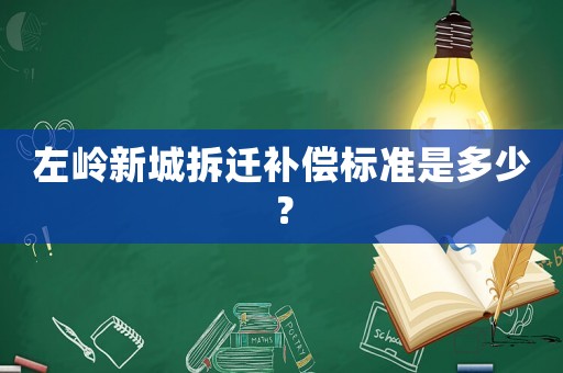 左嶺新城拆遷補償標準是多少？