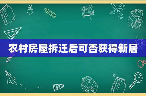 農村房屋拆遷后可否獲得新居