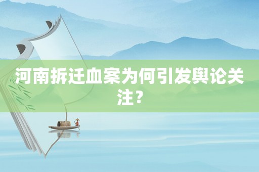 河南拆遷血案為何引發輿論關注？