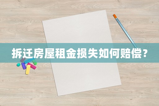 拆遷房屋租金損失如何賠償？