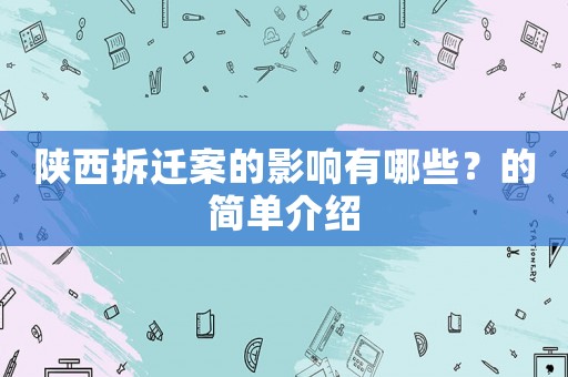 陜西拆遷案的影響有哪些？的簡(jiǎn)單介紹
