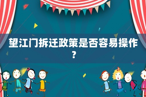 望江門拆遷政策是否容易操作？