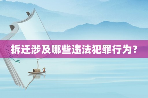 拆遷涉及哪些違法犯罪行為？