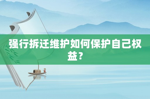強行拆遷維護如何保護自己權益？