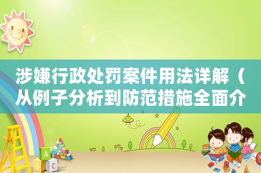 涉嫌行政處罰案件用法詳解（從例子分析到防范措施全面介紹）