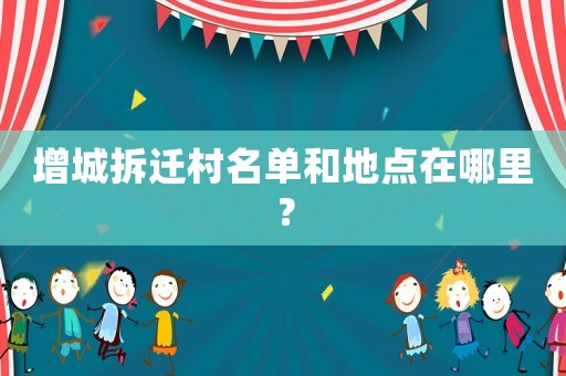 增城拆遷村名單和地點在哪里？