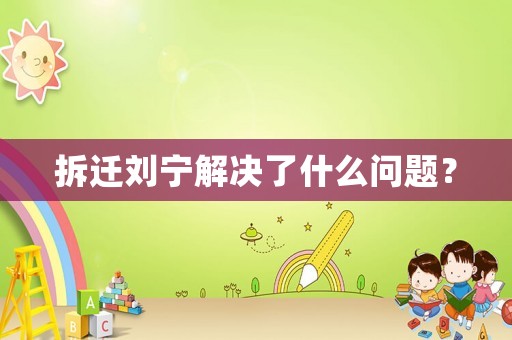 拆遷劉寧解決了什么問題？