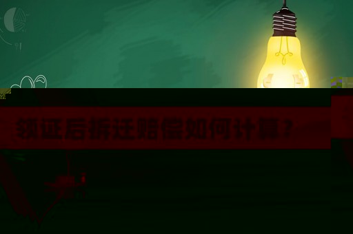 領證后拆遷賠償如何計算？