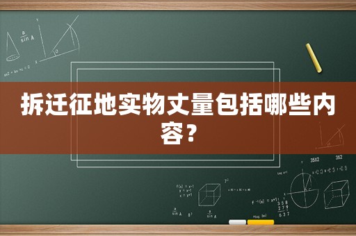 拆遷征地實(shí)物丈量包括哪些內(nèi)容？
