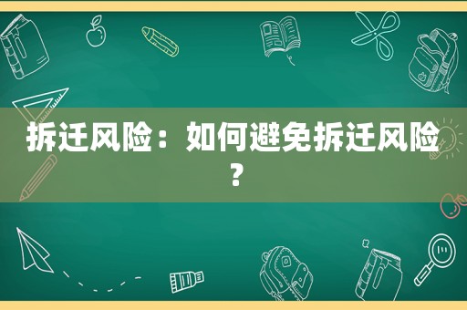 拆遷風險：如何避免拆遷風險？