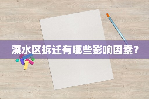 溧水區拆遷有哪些影響因素？