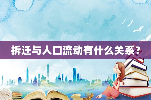 拆遷與人口流動有什么關系？