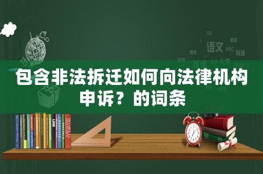 包含非法拆遷如何向法律機(jī)構(gòu)申訴？的詞條