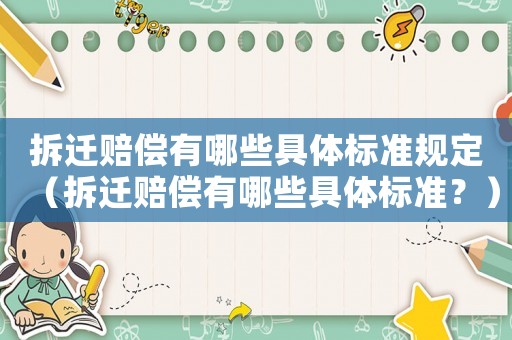 拆遷賠償有哪些具體標準規定（拆遷賠償有哪些具體標準？）