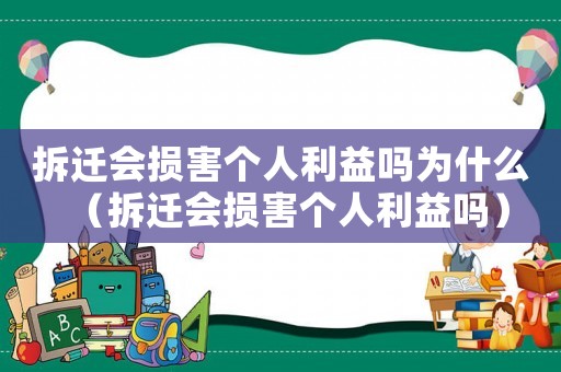 拆遷會損害個人利益嗎為什么（拆遷會損害個人利益嗎）