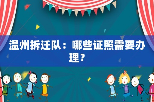 溫州拆遷隊：哪些證照需要辦理？