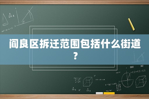 閻良區拆遷范圍包括什么街道？