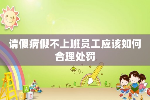 請假病假不上班員工應該如何合理處罰