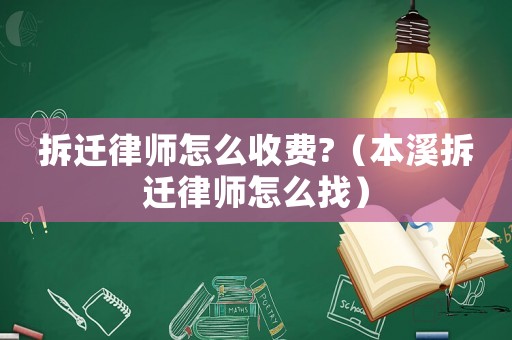 拆遷律師怎么收費?（本溪拆遷律師怎么找）