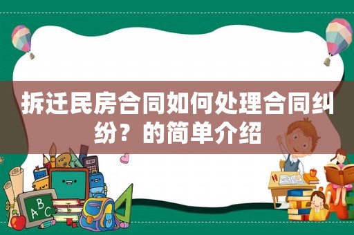拆遷民房合同如何處理合同糾紛？的簡單介紹