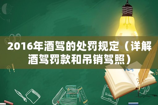 2016年酒駕的處罰規定（詳解酒駕罰款和吊銷駕照）