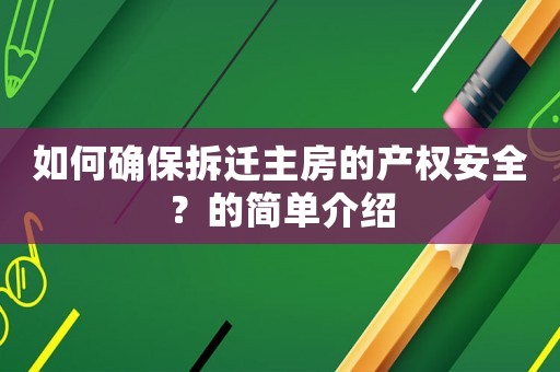 如何確保拆遷主房的產權安全？的簡單介紹