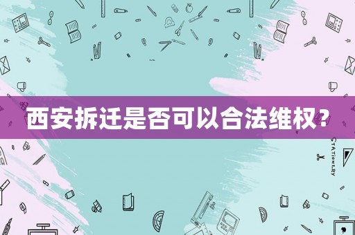 西安拆遷是否可以合法維權？
