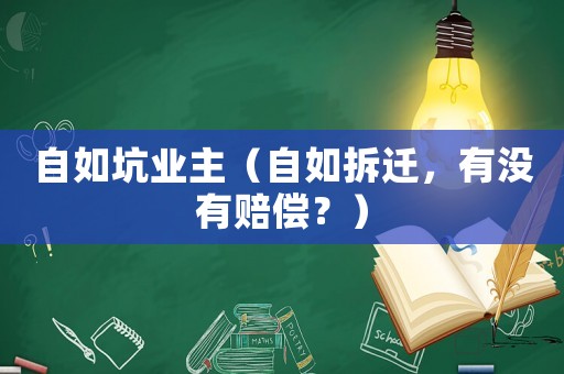 自如坑業(yè)主（自如拆遷，有沒有賠償？）