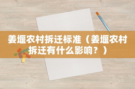 姜堰農村拆遷標準（姜堰農村拆遷有什么影響？）