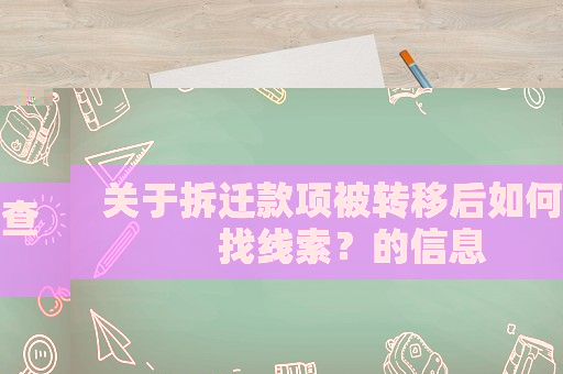 關于拆遷款項被轉移后如何查找線索？的信息