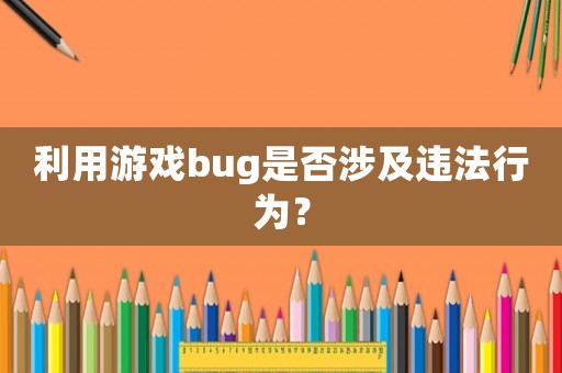 利用游戲bug是否涉及違法行為？