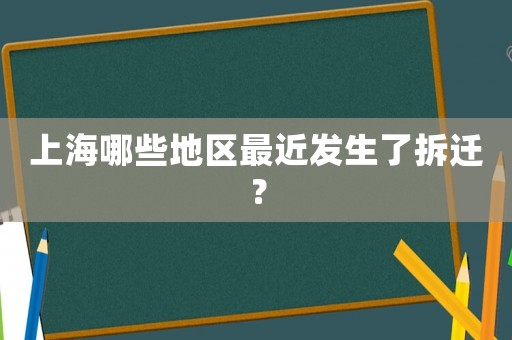 上海哪些地區(qū)最近發(fā)生了拆遷？