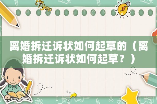 離婚拆遷訴狀如何起草的（離婚拆遷訴狀如何起草？）