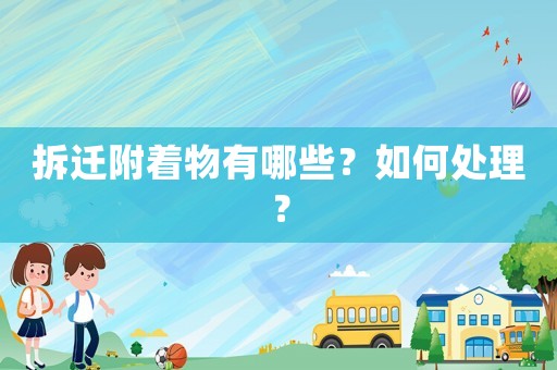 拆遷附著物有哪些？如何處理？