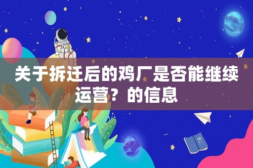 關(guān)于拆遷后的雞廠是否能繼續(xù)運營？的信息