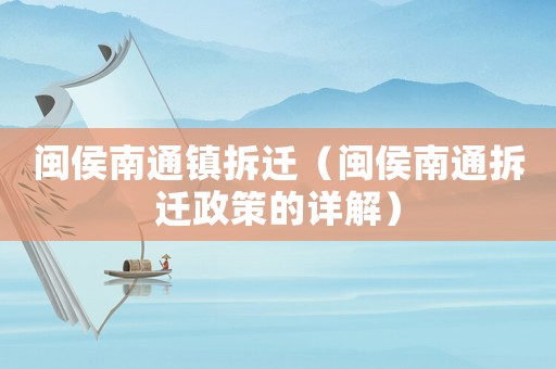 閩侯南通鎮拆遷（閩侯南通拆遷政策的詳解）