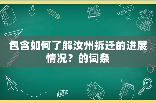 包含如何了解汝州拆遷的進展情況？的詞條