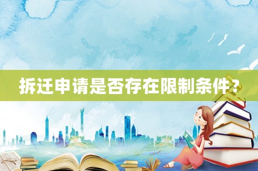 拆遷申請是否存在限制條件？
