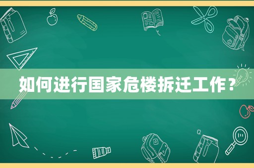 如何進行國家危樓拆遷工作？