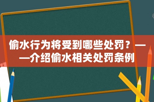 偷水行為將受到哪些處罰？——介紹偷水相關處罰條例