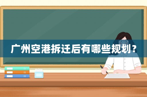 廣州空港拆遷后有哪些規劃？